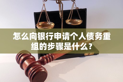 新建怎么向银行申请个人债务重组的步骤是什么？